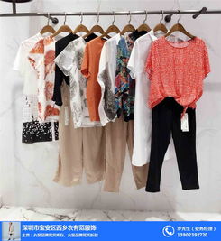 深圳外貿尾貨女裝 揭秘“衣有范”一手貨源背后的服裝批發新機遇